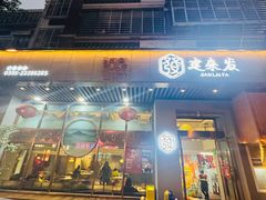 -建来发饭店(南俊路店)