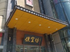 -便宜坊烤鸭店(甜水园店)