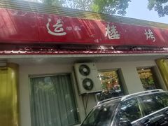 -鸿运楼烤鸭店(天桥店)