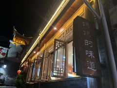 -妈妈的味道(和顺古镇店)