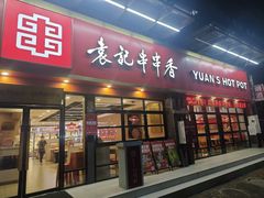 -袁记串串香(平潭店)