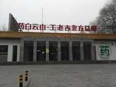 -王老吉凉茶博物馆