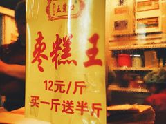 -五道口枣糕王(成府路店)