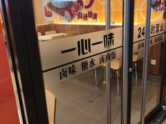 -一心一味(水围店)