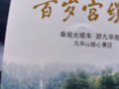-九华山风景区