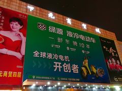 -下元商贸城(和平南路店)