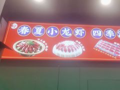 -虾乐园龙虾·夜宵(松江店)