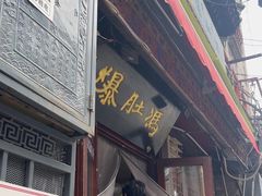 -爆肚冯(廊房二条店)