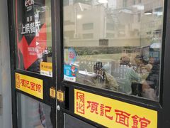 门面-项记面馆(明瓦廊店)