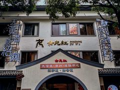 -源時代·江浙小馆