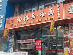 -豫掌柜饸饹面·烩面(秀沿路店)