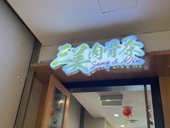 -三美肉骨茶(柏威年广场店)