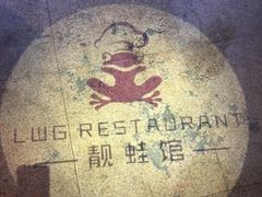 -靓蛙馆