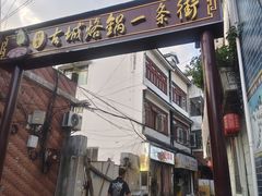 -美食美客土烙锅店·老字号