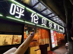 -呼伦贝尔烤羊·蒙古烤羊排(南田路总店)