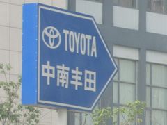 -武汉中南丰田汽车销售有限公司