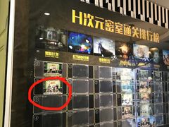 -H次元沉浸剧情密室(街道口店)