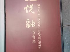 -悦融·京鲁菜·露台花园(安定门店)