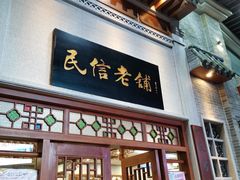 门面-民信老铺(华盖路店)