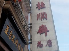 门面-芦庄子桂顺斋(和平路总店)