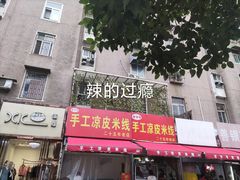 门面-老字号手工凉皮米线(和平小区店)