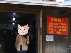 门面-泰顺江南春面馆