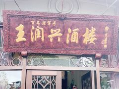 门面-皇饭儿·王润兴酒楼(河坊街店)