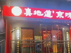 -真地道京味府·鲜橙烤鸭·北京菜(朝阳公园·甜水园店)