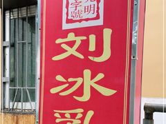 -光明刘冰乳鸽店(光明法政北路店)