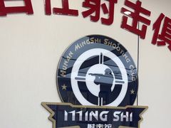 -湖南名仕·真枪射击俱乐部(橘子洲店)
