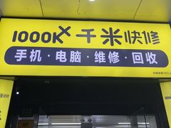 -千米手机电脑维修回收(松江万达店)