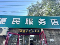 -清真-戏楼王记牛肉面