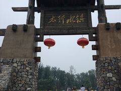 -恋乡太行水镇