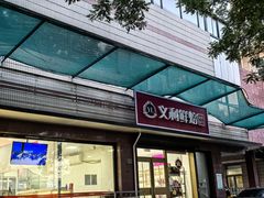 -百年义利(福长街店)