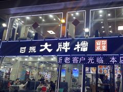 -日照大牌檔•小船海鲜(万平口店)