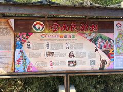 -云南民族村