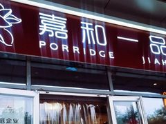 门面-嘉和一品(长江道店)