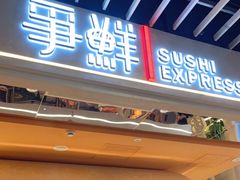 门面-争鲜回转寿司(中街大悦城店)