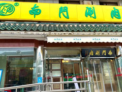 -南门涮肉(天坛店)