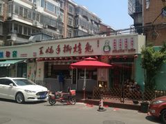 -王妈手撕烤兔