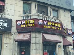 -何永光123鲜牛肉馆(1号店)