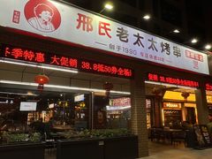 -邢氏老太太烧烤(南山店)