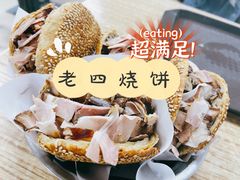 -老四烧饼铺(丽源路店)