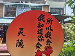 -小丫头餐厅·江浙菜·烧烤(灵隐店)