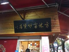 门面-方林富炒货店(西溪路78号本人店)