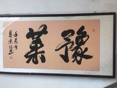 -河南食府(人民路店)