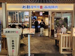 -喜来稀肉(北外滩白玉兰广场店)