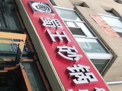 -蜀王砂锅总店
