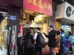 门面-咏春葱油饼(德政中路店)