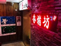 -香猪坊(五道口店)